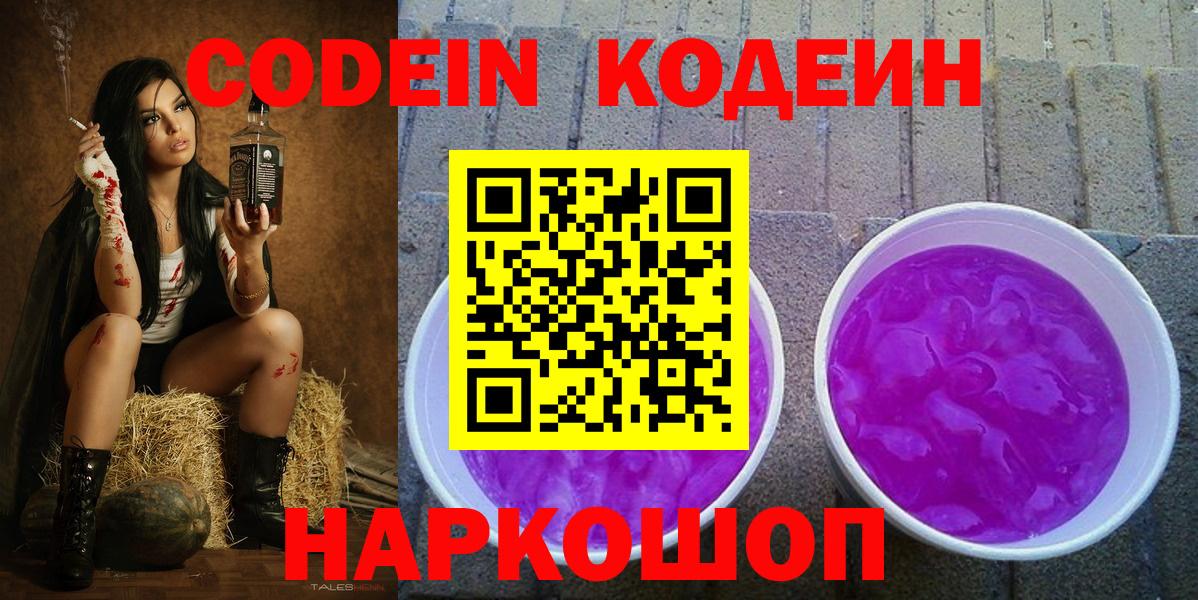 Соликамск  Codein напиток Lean (лин)  Codein Purple Drank  Вход с VPN 